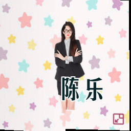 陈乐